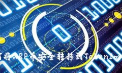 如何将XRP币安全转移到T