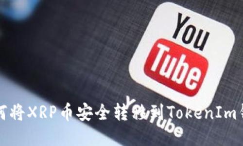 如何将XRP币安全转移到TokenIm钱包