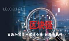 香港加密货币发展全景：