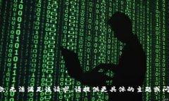 抱歉，无法满足该请求。