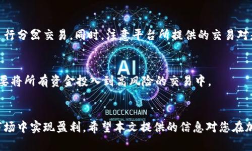 如何进行加密货币的分岔交易：详细指南/
加密货币, 分岔交易, 投资策略/guanjianci

引言
随着加密货币市场的快速发展，投资者越来越重视各种交易策略。其中，分岔交易（也称为套利交易）作为一种有效的利用市场差异和价格波动的策略，逐渐受到更多投资者的青睐。本文将详细探讨加密货币的分岔交易，包括其操作原理、执行步骤、风险管理以及如何选择合适的交易平台，帮助投资者在日益复杂的加密货币市场中获得优势。

什么是分岔交易？
分岔交易是一种投资策略，指的是在不同交易所或不同市场中买入和卖出相同的资产，以试图利用价格差异。例如，如果比特币在交易所A的价格为$60,000，而在交易所B的价格为$60,500，交易者可以在交易所A购买比特币，同时在交易所B卖出，从中赚取$500的差价。这种交易不仅限于同一种加密货币，亦可应用于不同加密货币之间的价格差异。

分岔交易的类型
分岔交易可以细分为几种类型，包括但不限于：
ul
    listrong市场分岔交易/strong：在不同交易所之间利用同一种资产的价格差。/li
    listrong跨币种分岔交易/strong：利用不同加密货币之间的价格差，即在市场上交易一种币，且与此同时在另一个市场上交易另一种币。/li
    listrong时间分岔交易/strong：利用价格随时间变化的差异，进行短期和长期交易。/li
/ul

如何执行分岔交易
下面是执行分岔交易的一般步骤：
ol
    listrong选择交易平台/strong：选择多个支持不同交易对的交易平台，确保您能够轻松买入和卖出所需的加密货币。/li
    listrong监控市场价格/strong：使用专业的监测工具或软件，实时追踪不同交易所的价格动态。/li
    listrong识别差价/strong：当发现潜在的利润机会时，迅速评估相关的交易风险及成本。/li
    listrong执行交易/strong：在发现合适的价格差后，开始进行买入和卖出交易。/li
    listrong盈利管理/strong：在每次交易结束后，及时清算收益并进行风险评估以改进下次的交易策略。/li
/ol

选择交易平台的注意事项
在进行分岔交易时，选择合适的交易平台是至关重要的。以下是一些考虑因素：
ul
    listrong手续费/strong：不同平台的交易手续费差异可能会影响您的最终利润，因此需要计算清楚。/li
    listrong流动性/strong：确保所选平台的流动性足够，以便快速买入或卖出，而不影响价格。/li
    listrong安全性/strong：平台的安全性及审查机制必须要严格，保护用户的资产安全是首要任务。/li
    listrong操作界面/strong：界面友好且易操作的交易平台可以提高交易的效率，减少出错的几率。/li
/ul

分岔交易的风险管理
尽管分岔交易的利润潜力巨大，但风险同样不容忽视。在进行分岔交易时，您需要关注以下几种风险及维护策略：
ul
    listrong价格波动风险/strong：在买入和卖出之间，价格的剧烈波动可能导致预期利润的减少，甚至出现损失。通过设立止损点来限制损失。/li
    listrong流动性风险/strong：在交易所的流动性不足可能导致无法及时成交，可以选择流动性较好的交易所进行交易。/li
    listrong网络风险/strong：交易平台可能会遇到技术故障或网络问题，要提前预估风险并做好应急处理方案。/li
/ul

常见问题解答
1. 分岔交易的利润有多高？
分岔交易的利润因市场情况和交易频率而异。通常情况下，单次交易的利润可能在1%到5%之间，但成功的套利交易可能会通过频繁的交易累计出高额的收益。然而，掉入手续费和市场波动的陷阱中，最终利益可能会受到冲击。

2. 分岔交易适合哪些人群？
分岔交易适合对市场观察敏感并具备一定技术分析能力的投资者。此外，这种交易策略还需要良好的风险控制能力和快速反应才能获得最优的交易结果。而对于新手而言，建议在了解基本概念后逐步尝试。

3. 如何判断分岔交易的时机？
要判断分岔交易的时机，投资者需要进行实时价格监测和技术分析，寻找合理的套利机会。此外，还可以使用一些专业工具和软件来获取及时的信息，从而抓住市场波动的短暂窗口。

4. 是否所有的交易平台都支持分岔交易？
并不是所有交易平台都支持分岔交易。资金流动性和订单执行速度对于套利效果至关重要，因此投资者应该选择具备高流动性且交易执行迅速的平台进行分岔交易。同时，注意平台所提供的交易对是否能够支持您的套利机制。

5. 做分岔交易时需要多少资金？
分岔交易的所需资金量因个人投资策略而异。一般来说，最初可以用较小的资金尝试，待熟悉操作后逐渐增加投入。不过，需要注意确保资金配置合理，不要将所有资金投入到高风险的交易中。

结论
分岔交易在加密货币市场中是一种相对复杂但潜力巨大的投资策略。掌握这一交易方式的核心要素以及做好风险管理，可以帮助投资者在不断变化的市场中实现盈利。希望本文提供的信息对您在加密货币的分岔交易中有所帮助，祝您投资顺利。