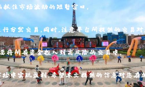 如何进行加密货币的分岔交易：详细指南/
加密货币, 分岔交易, 投资策略/guanjianci

引言
随着加密货币市场的快速发展，投资者越来越重视各种交易策略。其中，分岔交易（也称为套利交易）作为一种有效的利用市场差异和价格波动的策略，逐渐受到更多投资者的青睐。本文将详细探讨加密货币的分岔交易，包括其操作原理、执行步骤、风险管理以及如何选择合适的交易平台，帮助投资者在日益复杂的加密货币市场中获得优势。

什么是分岔交易？
分岔交易是一种投资策略，指的是在不同交易所或不同市场中买入和卖出相同的资产，以试图利用价格差异。例如，如果比特币在交易所A的价格为$60,000，而在交易所B的价格为$60,500，交易者可以在交易所A购买比特币，同时在交易所B卖出，从中赚取$500的差价。这种交易不仅限于同一种加密货币，亦可应用于不同加密货币之间的价格差异。

分岔交易的类型
分岔交易可以细分为几种类型，包括但不限于：
ul
    listrong市场分岔交易/strong：在不同交易所之间利用同一种资产的价格差。/li
    listrong跨币种分岔交易/strong：利用不同加密货币之间的价格差，即在市场上交易一种币，且与此同时在另一个市场上交易另一种币。/li
    listrong时间分岔交易/strong：利用价格随时间变化的差异，进行短期和长期交易。/li
/ul

如何执行分岔交易
下面是执行分岔交易的一般步骤：
ol
    listrong选择交易平台/strong：选择多个支持不同交易对的交易平台，确保您能够轻松买入和卖出所需的加密货币。/li
    listrong监控市场价格/strong：使用专业的监测工具或软件，实时追踪不同交易所的价格动态。/li
    listrong识别差价/strong：当发现潜在的利润机会时，迅速评估相关的交易风险及成本。/li
    listrong执行交易/strong：在发现合适的价格差后，开始进行买入和卖出交易。/li
    listrong盈利管理/strong：在每次交易结束后，及时清算收益并进行风险评估以改进下次的交易策略。/li
/ol

选择交易平台的注意事项
在进行分岔交易时，选择合适的交易平台是至关重要的。以下是一些考虑因素：
ul
    listrong手续费/strong：不同平台的交易手续费差异可能会影响您的最终利润，因此需要计算清楚。/li
    listrong流动性/strong：确保所选平台的流动性足够，以便快速买入或卖出，而不影响价格。/li
    listrong安全性/strong：平台的安全性及审查机制必须要严格，保护用户的资产安全是首要任务。/li
    listrong操作界面/strong：界面友好且易操作的交易平台可以提高交易的效率，减少出错的几率。/li
/ul

分岔交易的风险管理
尽管分岔交易的利润潜力巨大，但风险同样不容忽视。在进行分岔交易时，您需要关注以下几种风险及维护策略：
ul
    listrong价格波动风险/strong：在买入和卖出之间，价格的剧烈波动可能导致预期利润的减少，甚至出现损失。通过设立止损点来限制损失。/li
    listrong流动性风险/strong：在交易所的流动性不足可能导致无法及时成交，可以选择流动性较好的交易所进行交易。/li
    listrong网络风险/strong：交易平台可能会遇到技术故障或网络问题，要提前预估风险并做好应急处理方案。/li
/ul

常见问题解答
1. 分岔交易的利润有多高？
分岔交易的利润因市场情况和交易频率而异。通常情况下，单次交易的利润可能在1%到5%之间，但成功的套利交易可能会通过频繁的交易累计出高额的收益。然而，掉入手续费和市场波动的陷阱中，最终利益可能会受到冲击。

2. 分岔交易适合哪些人群？
分岔交易适合对市场观察敏感并具备一定技术分析能力的投资者。此外，这种交易策略还需要良好的风险控制能力和快速反应才能获得最优的交易结果。而对于新手而言，建议在了解基本概念后逐步尝试。

3. 如何判断分岔交易的时机？
要判断分岔交易的时机，投资者需要进行实时价格监测和技术分析，寻找合理的套利机会。此外，还可以使用一些专业工具和软件来获取及时的信息，从而抓住市场波动的短暂窗口。

4. 是否所有的交易平台都支持分岔交易？
并不是所有交易平台都支持分岔交易。资金流动性和订单执行速度对于套利效果至关重要，因此投资者应该选择具备高流动性且交易执行迅速的平台进行分岔交易。同时，注意平台所提供的交易对是否能够支持您的套利机制。

5. 做分岔交易时需要多少资金？
分岔交易的所需资金量因个人投资策略而异。一般来说，最初可以用较小的资金尝试，待熟悉操作后逐渐增加投入。不过，需要注意确保资金配置合理，不要将所有资金投入到高风险的交易中。

结论
分岔交易在加密货币市场中是一种相对复杂但潜力巨大的投资策略。掌握这一交易方式的核心要素以及做好风险管理，可以帮助投资者在不断变化的市场中实现盈利。希望本文提供的信息对您在加密货币的分岔交易中有所帮助，祝您投资顺利。