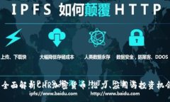  全面解析CHR加密货币：潜