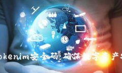 全面解析Tokenim安全码：确