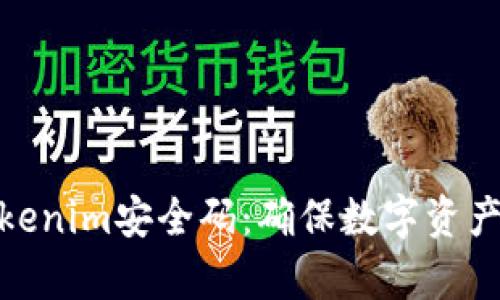 全面解析Tokenim安全码：确保数字资产安全的关键