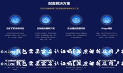 Tokenim钱包需要实名认证吗