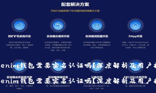 Tokenim钱包需要实名认证吗？深度解析及用户指南

Tokenim钱包需要实名认证吗？深度解析及用户指南