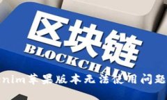 : 解决Tokenim苹果版本无法