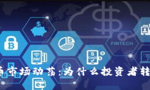 加密货币市场动荡：为什么投资者转向黄金？