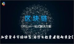 加密货币市场动荡：为什