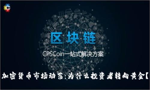 加密货币市场动荡：为什么投资者转向黄金？