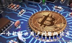 思考一个能解决用户问题