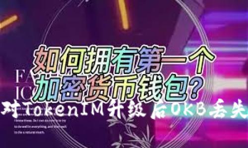 如何应对TokenIM升级后OKB丢失的问题