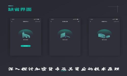 深入探讨加密货币及其背后的技术原理