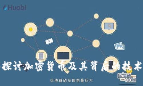 深入探讨加密货币及其背后的技术原理