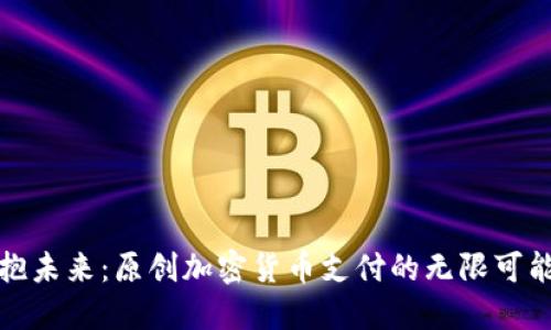 拥抱未来：原创加密货币支付的无限可能性