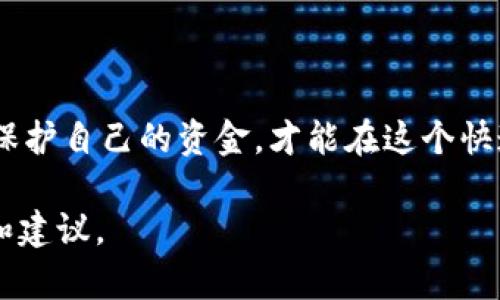 如何将狗狗币安全存入Tokenim钱包

狗狗币, Tokenim钱包, 加密货币存储/guanjianci

随着加密货币的日益普及，许多用户选择使用各式各样的钱包来存储和管理他们的数字资产。其中，Tokenim钱包因其安全性和易用性而受到许多加密货币爱好者的青睐。如果你是狗狗币的持有者，并且希望将狗狗币存入Tokenim钱包，那么本文将为你提供一份详细的指南，助你轻松完成这一过程。

一、什么是狗狗币？

狗狗币（Dogecoin）是一种基于区块链技术的加密货币，其最初是为了嘲讽当时大火的比特币而创建的。但随着时间的推移，狗狗币逐渐获得了自己的社区和市场地位。它的标志是一只柴犬，这也让它在互联网上拥有很高的知名度。

狗狗币的交易成本低、速度快，并且在小额支付和小费系统中非常受欢迎，尤其是在社交平台上。通过狗狗币，用户可以轻松进行快速的小额交易，而这些交易通常不会引发较高的手续费。

二、什么是Tokenim钱包？

Tokenim钱包是一种加密货币钱包，旨在提供简化的用户体验和增强的安全性。它支持多种加密货币的存储，包括狗狗币。Tokenim的界面友好，适合初学者和经验丰富的用户。用户不仅可以存储、发送和接收数字资产，还能利用钱包内置的功能进行资产管理和交易。

Tokenim钱包特殊之处在于它的安全策略，通常包括私钥的加密存储以及多重身份验证选项，这使得用户的资金更加安全。此外，Tokenim钱包支持手机和桌面设备，方便用户随时随地访问他们的资产。

三、如何将狗狗币存入Tokenim钱包

以下是步骤教程，帮助你将狗狗币安全地存入Tokenim钱包。

h41. 创建或登录Tokenim钱包/h4

如果你还没有Tokenim钱包，你需要首先下载并安装该钱包应用。可以在官方网站或主流应用商店（如Apple Store或Google Play）找到Tokenim钱包。

安装后，按照提示创建一个新的钱包。你需要设置一个安全的密码，并记录下助记词（或恢复短语），这些信息对后续恢复钱包至关重要。如果你已有Tokenim钱包，直接打开应用并输入你的密码登录即可。

h42. 获取你的狗狗币地址/h4

登录后，进入Tokenim钱包主界面，找到“接收”或“我的钱包”选项。选择狗狗币（DOGE），系统会生成一个唯一的钱包地址。你可以通过QR码或复制地址的方式获取。

h43. 从交易所或其他钱包转入狗狗币/h4

访问你存有狗狗币的交易所或其他钱包，选择提取（或发送）的选项。在输入目标地址时，将刚刚获取的Tokenim钱包地址粘贴进去，同时设置合适的转账金额。

确认无误后，提交转账请求。在交易所或钱包中，转账的处理时间可能会有所不同，建议耐心等待，并在需要时查看交易状态。

h44. 确认转账到账/h4

转账成功后，返回Tokenim钱包，查看狗狗币余额是否更新。通常情况下，到账需要一定的处理时间，具体时间取决于网络的繁忙程度。

四、存储狗狗币的安全注意事项

在存储和管理你的狗狗币时，安全性至关重要。以下是一些重要的安全建议，确保你的资金安全。

h41. 保管好助记词/h4

助记词是你恢复钱包的唯一凭证。一旦丢失，可能导致你永远无法访问钱包及其资产。将助记词存放在离线且安全的地方，避免在线存储。

h42. 使用强密码/h4

账户的密码应具有复杂性，包含字母、数字和符号，并且要定期更换。在使用公共Wi-Fi时，尽量避免直接访问钱包，使用VPN可以增加安全性。

h43. 更新软件/h4

定期检查并更新Tokenim钱包应用程序，以确保你使用的是最新的安全版本。开发者时常发布更新，以修复潜在的漏洞和提升应用的性能。

h44. 启用双重身份验证/h4

如果Tokenim钱包支持双重身份验证（2FA），务必启用这个选项。这为你的账户增加了一层额外的安全保护，确保只有你能访问你的钱包。

五、用户常见疑问

h4问题一：转账失败该怎么办？/h4

如果你在将狗狗币转入Tokenim钱包时遇到转账失败的情况，首先需要检查以下几个方面：

1. 是否输入了正确的地址：再次核对转账地址，确保没有输入错误或引起重复的地址。

2. 网络手续费是否足够：如果手续费设置过低，可能导致交易未被确认。根据需要加入适当的手续费。

3. 等待时间：在繁忙的网络情况下，交易可能需要更长的时间进行确认。通常在区块链浏览器中可以查看交易状态。

如果确认无误后仍然无法解决，建议联系交易所或钱包的客服，获取更进一步的支持。

h4问题二：如何备份Tokenim钱包？/h4

备份你的Tokenim钱包对于确保资产安全至关重要。以下是一些步骤，供你参考：

1. 在Tokenim钱包中，找到备份或导出选项。通常情况下，钱包都会提供备份助手，帮助你生成助记词和密钥的PDF文档。

2. 确保将备份文档保存在安全的地方，建议采用离线储存方式，比如硬盘、U盘、或纸质打印。

3. 定期更新备份，以防在使用过程中产生变更。

4. 不要将备份信息分享给任何人，避免危险。

h4问题三：如果忘记密码该如何找回？/h4

忘记Tokenim钱包的密码时可以通过以下方式找回：

1. 使用助记词：根据助记词（恢复短语）可以恢复钱包和资产。在安装应用后，选择恢复钱包，并根据提示输入助记词。

2. 联系客服：如果遇到任何问题，及时联系Tokenim的客服寻求帮助，他们能提供针对性的解决方案及具体指导。

h4问题四：我的狗狗币是如何存储的？/h4

狗狗币存储在Tokenim钱包中，实际上存储的是私钥，而不是数字货币本身。狗狗币使用区块链技术，每一笔交易都记录在区块链上，您的钱包只是持有用于访问这些资产的私钥。

私钥与每个狗狗币地址相关联，只有拥有私钥的人才能对该地址的狗狗币进行操作。因此，确保私钥的安全至关重要。

h4问题五：Tokenim钱包不支持提取怎么办？/h4

如果Tokenim钱包显示无法提取狗狗币，需要检查以下几点：

1. 确保钱包应用是最新版本，旧版本可能造成兼容性问题。

2. 检查网络状态，确保未因网络问题产生支付失败的情况。

3. 若发现问题依旧，建议联系Tokenim钱包的客服，报告问题并请求进一步的技术支持。

结论

将狗狗币安全地存入Tokenim钱包的过程并不复杂，只需根据步骤完成相应的操作。然而，保持对数字资产的安全意识，采取合理措施保护自己的资金，才能在这个快速发展的加密货币世界中更加安心。如果你还有其他的疑问，欢迎继续讨论，我们将为你提供更深入的解答和帮助。

本文希望能够帮助你更好地理解如何将狗狗币存入Tokenim钱包的过程与注意事项，为你的加密资产的存储和管理提供切实的指导和建议。