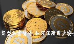 FBI发布新型加密货币，如
