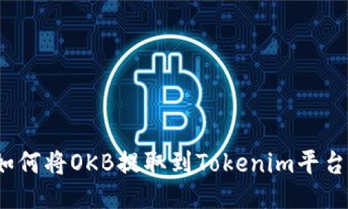 如何将OKB提取到Tokenim平台？