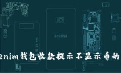 解决Tokenim钱包收款提示不