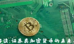 深入解读：证券类加密货