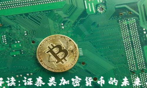 
深入解读：证券类加密货币的未来与机遇