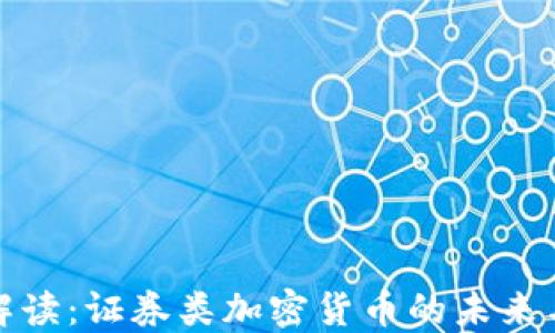 
深入解读：证券类加密货币的未来与机遇
