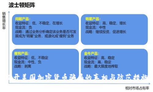 揭开美国加密货币骗局的真相与防范措施