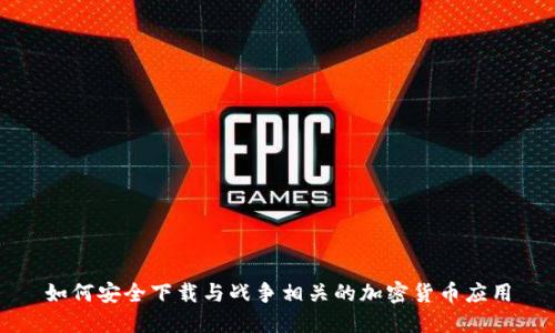 如何安全下载与战争相关的加密货币应用