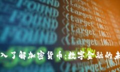 深入了解加密货币：数字