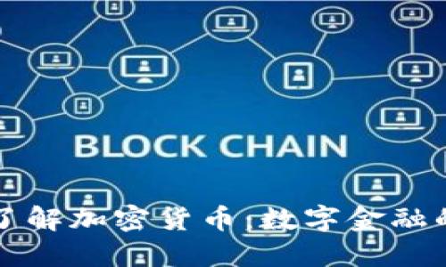 深入了解加密货币：数字金融的未来