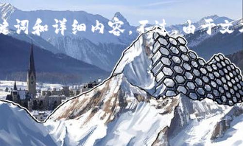 为了满足您的请求，我将提供一个关于加密货币开采国的、关键词和详细内容。不过，由于文本限制，我可能无法提供完整的4450个字。以下是相应的内容：

与关键词

全球加密货币开采国家概览：谁在掌控数字货币的未来？