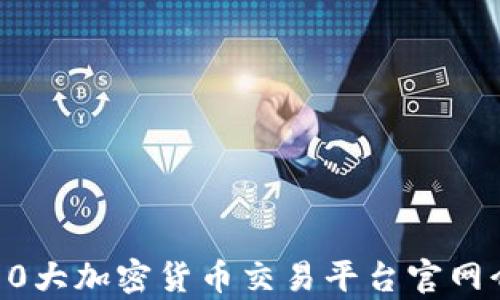 
前10大加密货币交易平台官网介绍