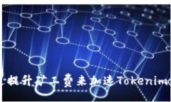div    如何通过提升矿工费