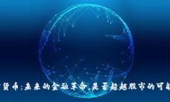 加密货币：未来的金融革