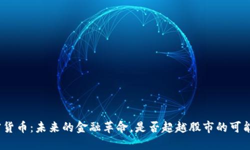 加密货币：未来的金融革命，是否超越股市的可能性？