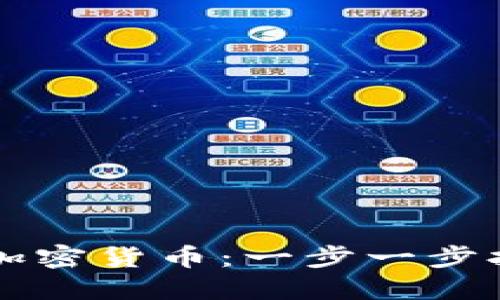   如何自己制作加密货币：一步一步打造你的数字资产