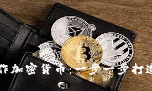   如何自己制作加密货币：一步一步打造你的数字资产