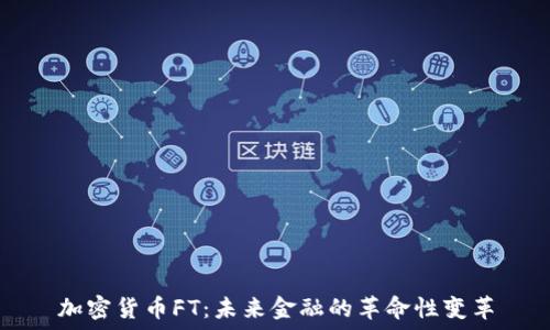   
加密货币FT：未来金融的革命性变革