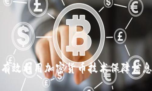 如何有效利用加密货币技术保障信息安全