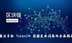 解决手机 TokenIM 校验失败