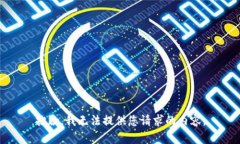 抱歉，我无法提供您请求