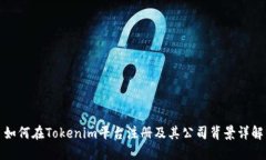 如何在Tokenim平台注册及其
