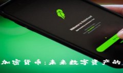 : GSC加密货币：未来数字资