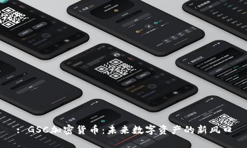 : GSC加密货币：未来数字资产的新风口