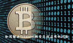 如何解决Tokenim搜索不到应