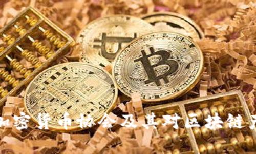 如何理解加密货币协会及其对区块链产业的影响