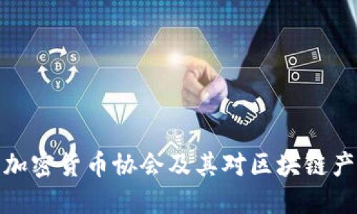 如何理解加密货币协会及其对区块链产业的影响