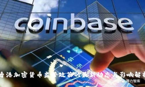 香港加密货币监管政策的最新动态与影响解析