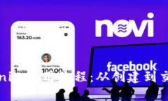 全面解读Tokenim使用流程：